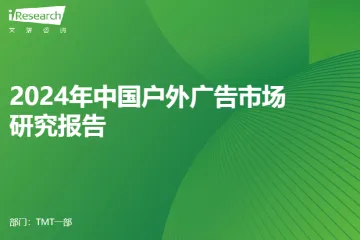 艾瑞咨询2024年中国户外广告市场研究报告45页