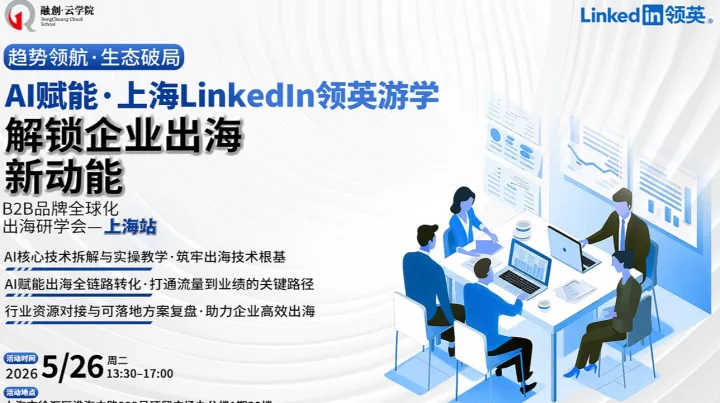 AI赋能●上海<em>LinkedIn</em>游学——解锁企业出海新动能