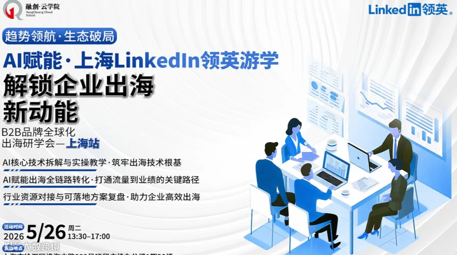 AI赋能●上海LinkedIn游学——解锁企业出海新动能