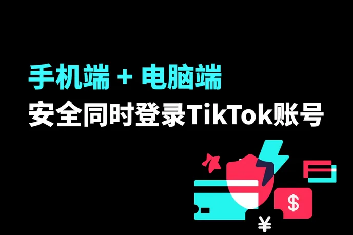 TikTok 手机端 + 电脑端可以同时登录账号吗？如何多端养号？