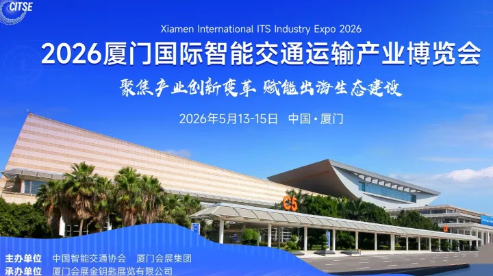 2026厦门国际智能交通运输产业博览会\/2026中国智能交通产业大会