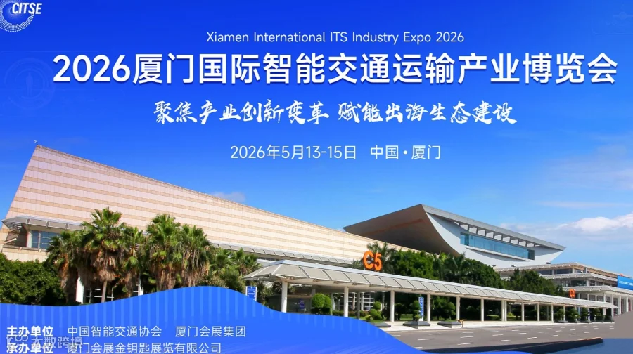 2026厦门国际智能交通运输产业博览会\/2026中国智能交通产业大会