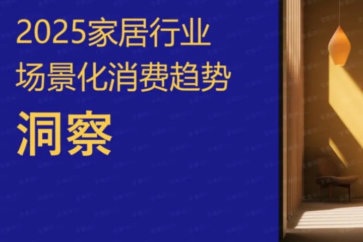 宫商羽2025家居行业场景化消费趋势洞察报告