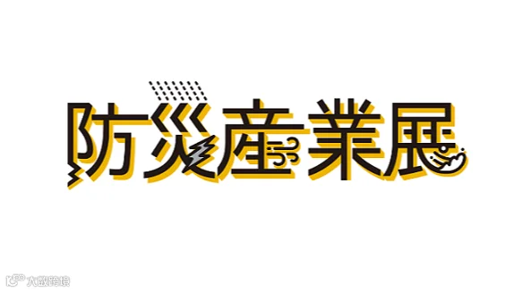 2027年日本东京防灾产业展览会 BIZ