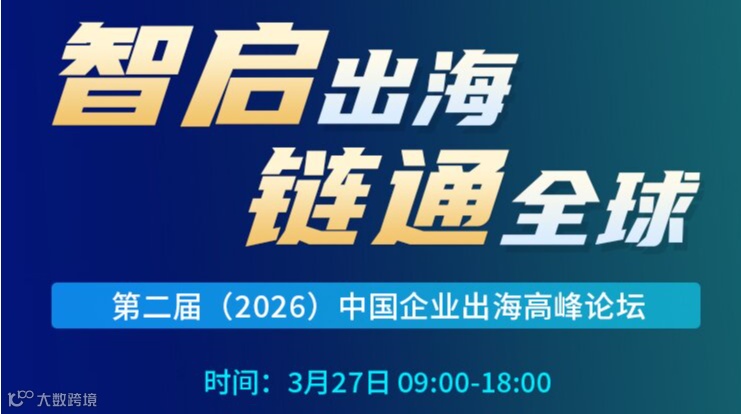 “智启出海·链避全球”第二届 (2026)中国企业出海高峰论坛