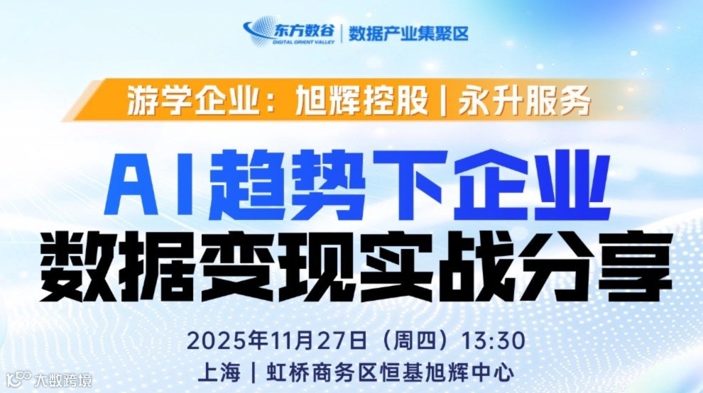 【企业游学】AI趋势下，企业数据变现实战分享