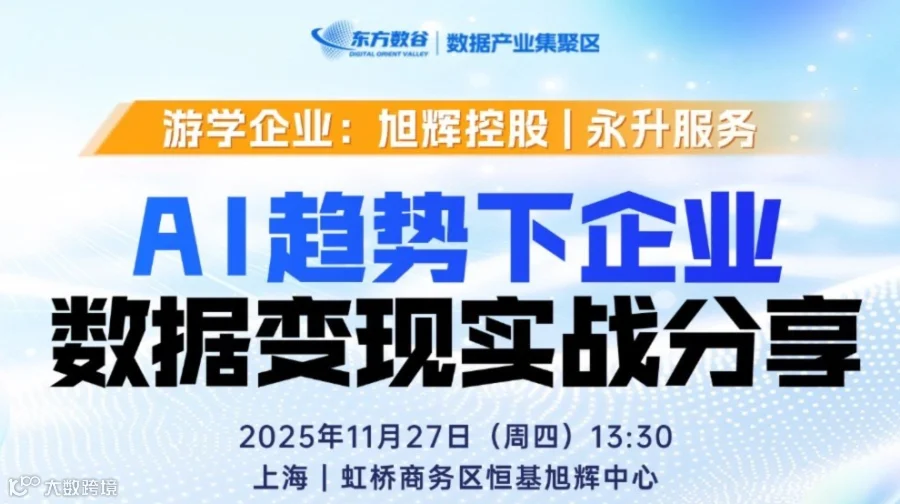 【企业游学】AI趋势下，企业数据变现实战分享