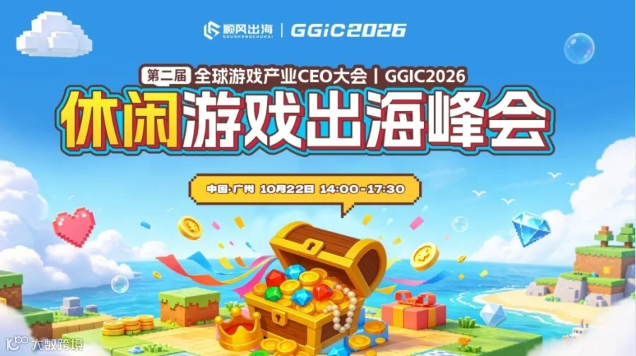 GGIC——休闲游戏出海峰会