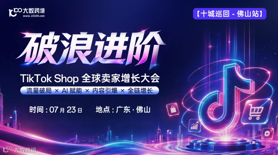【佛山站】破浪进阶——TikTok Shop全球卖家增长大会---十城巡回