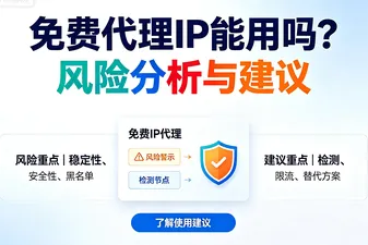 免费代理IP能用吗？风险分析与建议