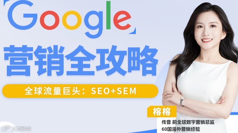 出海必备：Google谷歌营销全攻略