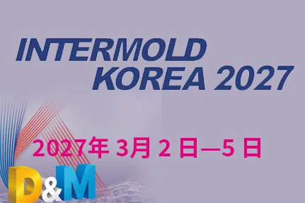 2027韩国国际塑料及模具工业展