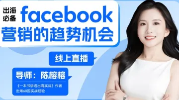 出海必备：Facebook脸书营销的趋势机会