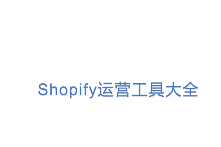 Shopify运营<em>工具</em>大全