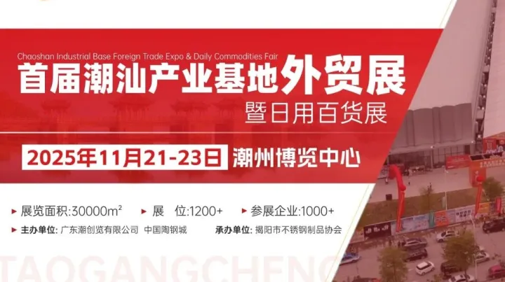 首届潮汕产业基地外贸展暨日用百货展