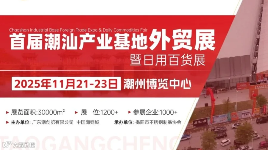 首届潮汕产业基地外贸展暨日用百货展