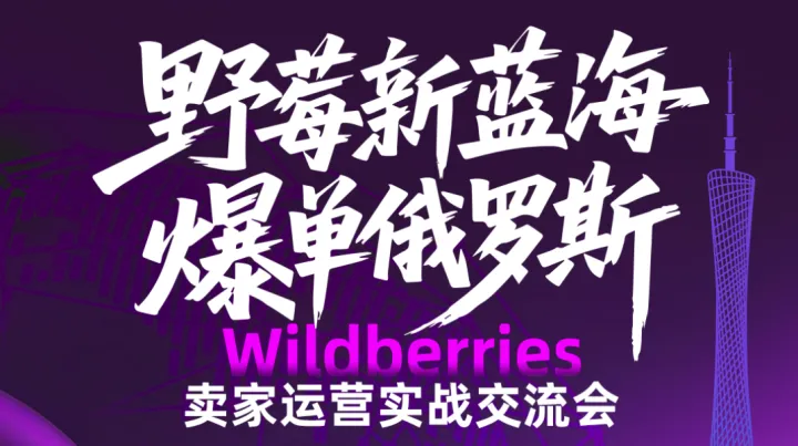 野莓新蓝海·爆单罗斯——Wildberries 卖家运营实战交流