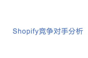 Shopify竞争对手分析