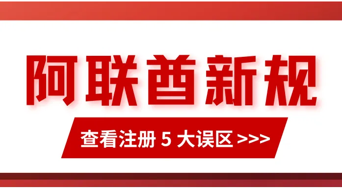 2026 阿联酋新规下；阿联酋公司注册代办 5 大误区，常被忽略