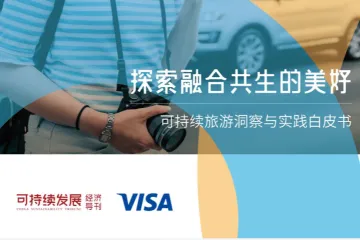 VISA2025探索融合共生的美好可持续旅游洞察与实践白皮书24页