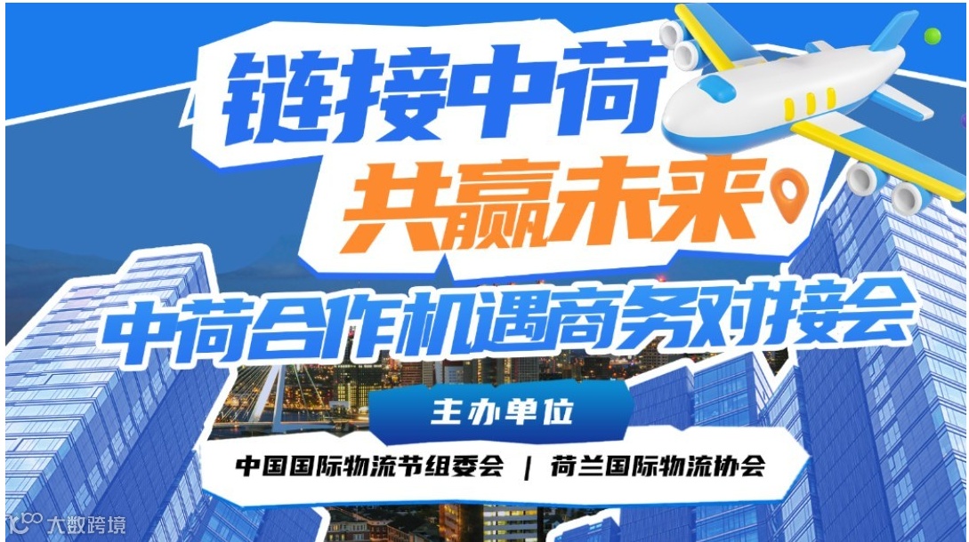 中荷合作机遇商务对接会