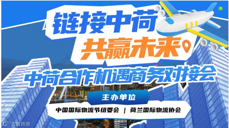 中荷合作机遇商务对接会