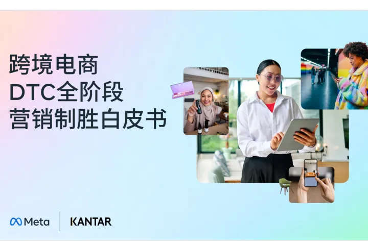 Meta凯度：2025跨境电商DTC全<em>阶段</em>营销制胜白皮书