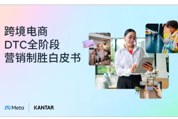 Meta凯度：2025跨境电商DTC全阶段营销制胜白皮书
