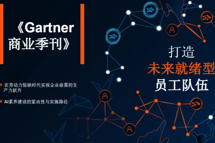 Gartner2025<em>年</em>AI赋能<em>企业</em>构建未来型人才梯队报告10页