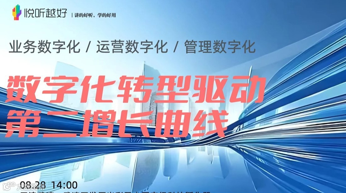 数字化转型驱动第二增长曲线