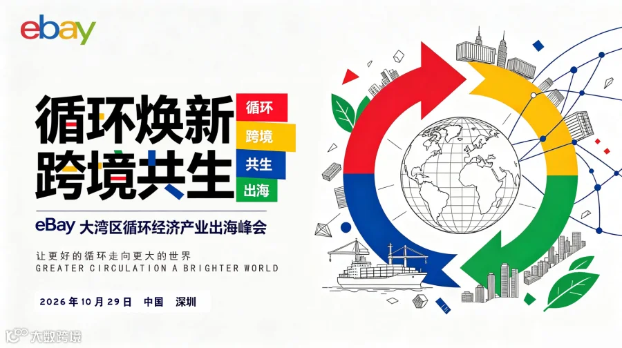 循环换新 跨境共生-eBay大湾区循环经济产业出海峰会 