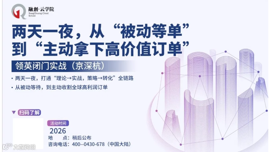 两天一夜，从“被动等单”到“主动拿下高价值订单”——领英闭门实战（京深杭）