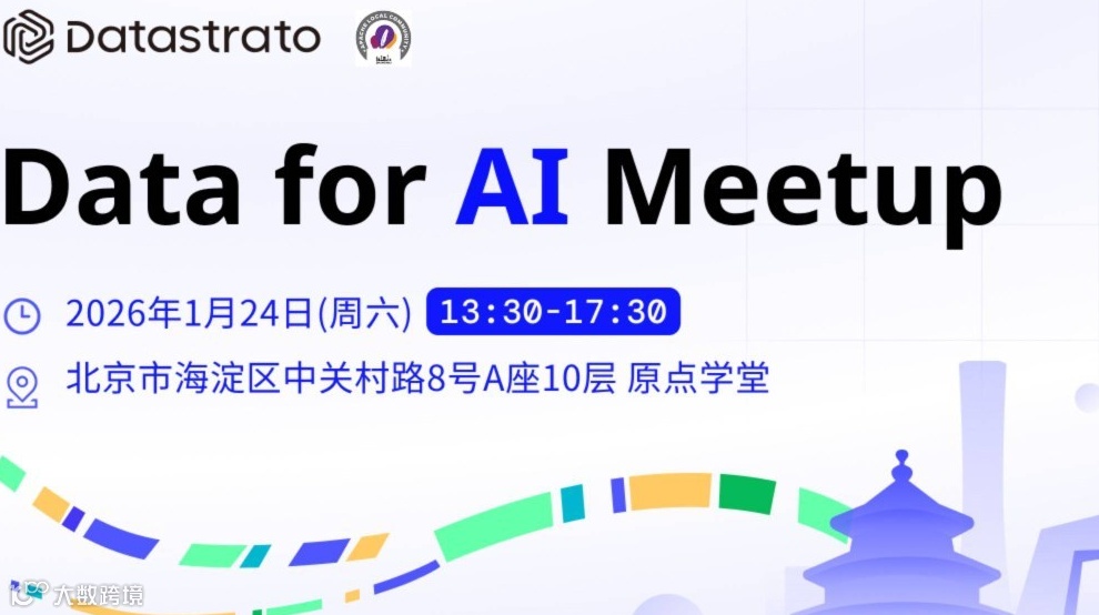 1月24日北京 | Data for AI Meetup：从数据到Agent，AI基础设施的下一站