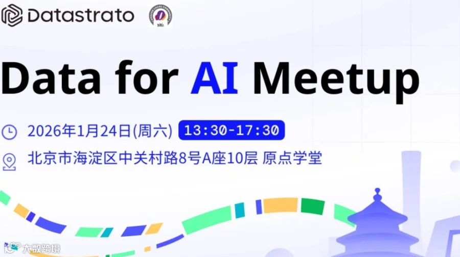 1月24日北京 | Data for AI Meetup：从数据到Agent，AI基础设施的下一站