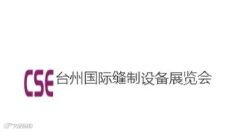 2026年台州国际缝制设备展览会 CSE