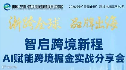 智启跨境新程，AI赋能跨境掘金实战分享会