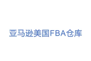 亚马逊美国FBA仓库