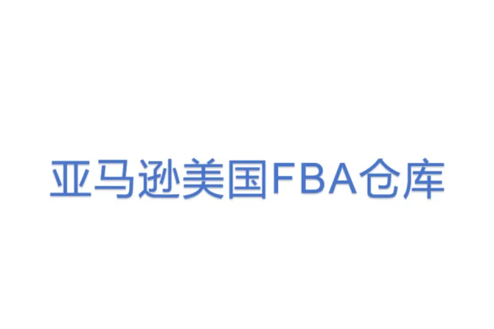 亚马逊美国FBA仓库