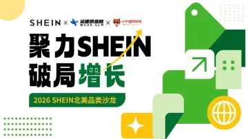 聚力 SHEIN 破局增长 ——2026SHEIN北美招商沙龙