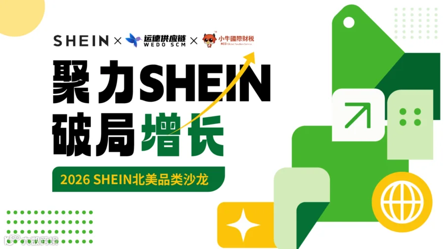 聚力 SHEIN 破局增长 ——2026SHEIN北美招商沙龙