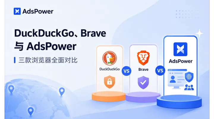 2026 年浏览器选择指南：DuckDuckGo、Brave 与 AdsPower，谁更适合你？