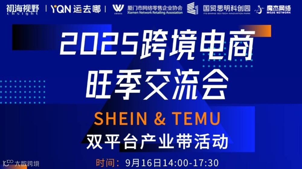 2025跨境电商旺季交流会
