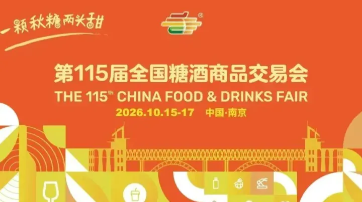 2026第115届全国糖酒商品交易会/食品饮料展览会