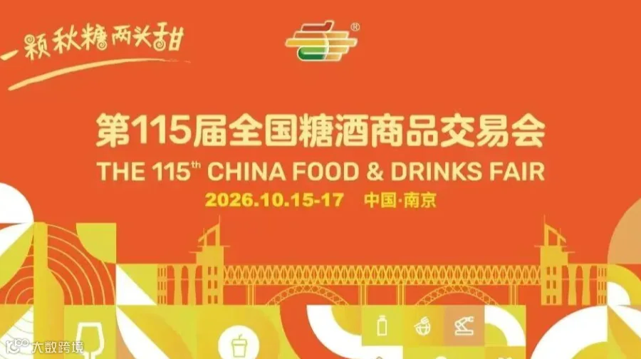 2026第115届全国糖酒商品交易会/食品饮料展览会