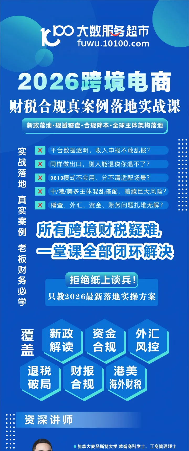2026财税合规必修课丨跨境电商必备（真实案例+实战闭环）