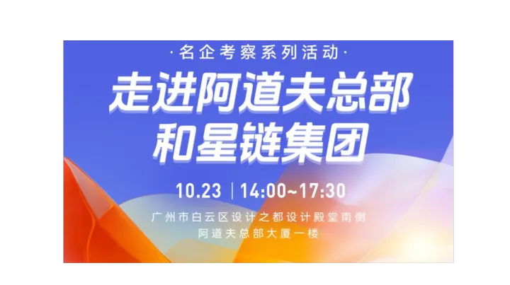 名企考察系列活动走进阿道夫总部和星链集团