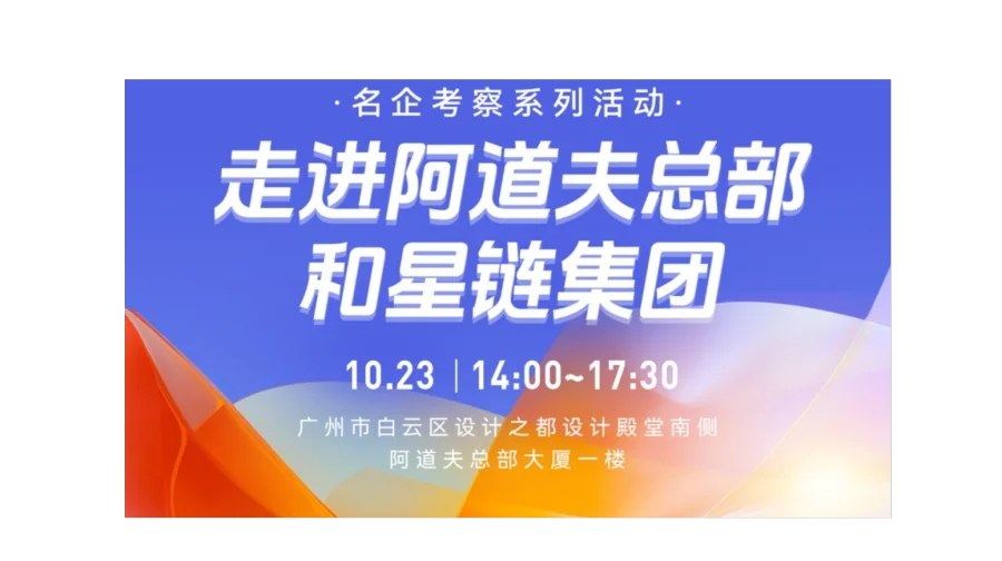 名企考察系列活动走进阿道夫总部和星链集团