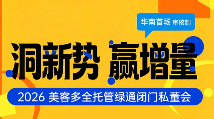 洞新势 赢增量｜2026美客多【全托管】绿通闭门私董会