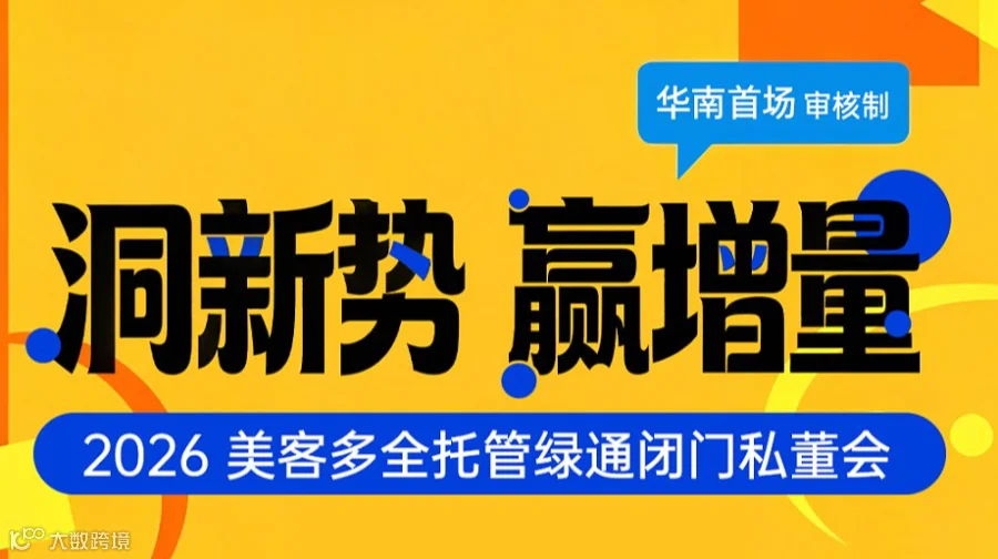洞新势 赢增量｜2026美客多【全托管】绿通闭门私董会