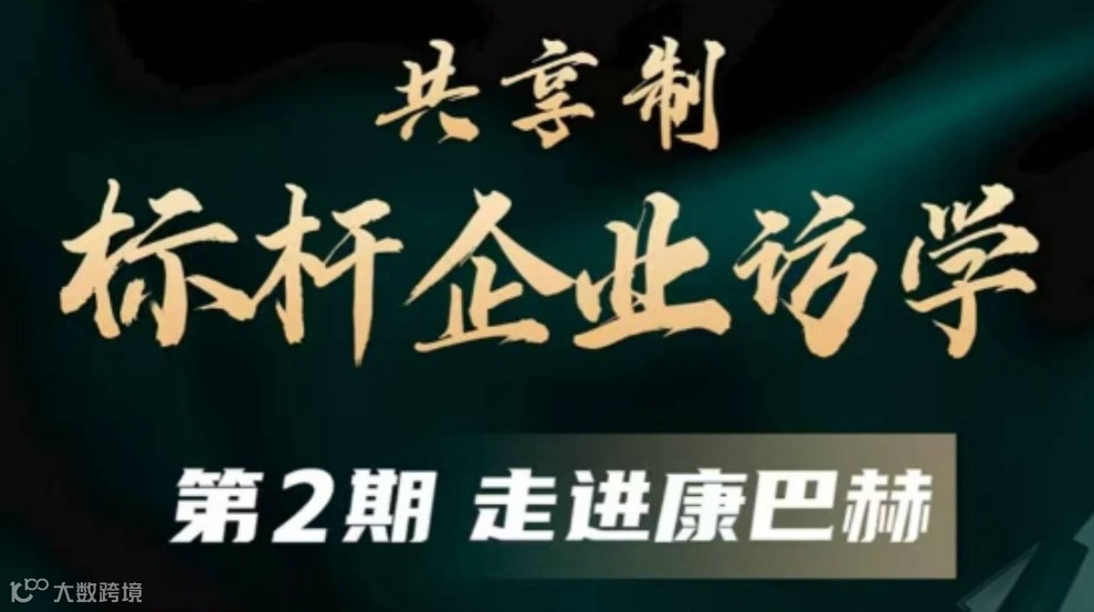 共享制标杆企业访学【走进康巴赫】